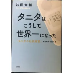 タニタはこうして世界一になった 「タニタの社員食堂」誕生秘話を交えて