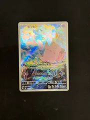 【ポケカ】ピッピ　AR　086/080