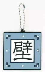 【中古】キーホルダー 壁 軍旗ラバーチャーム 「一番くじ 春秋戦国大戦キングダム The Animation 次代の傑物たち」 G賞