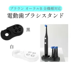 ブラウン オーラルb用 スタンド 全機種使用可（IOシリーズも使用ok)2色 選べる