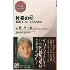 社長の掟 おきて  業績を上げ続けるための60則  PHPビジネス新書