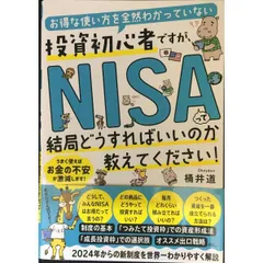 お得な使い方を全然わかっていない投資初心者ですが、NISAって結局どうすればいいのか教えてく