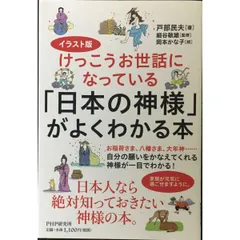 イラスト版 けっこうお世話になっている 「日本の神様」がよくわかる本