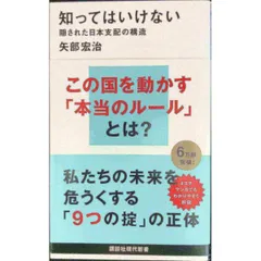 知ってはいけない 隠された日本支配の構造  講談社現代新書 2439