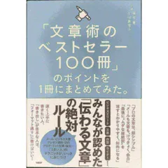 「文章術のベストセラー100冊」のポイントを1冊にまとめてみた。