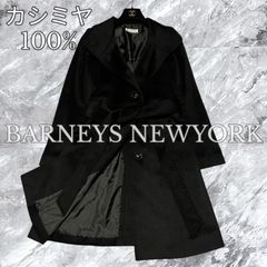 極美品 BARNEYS NEWYORK バーニーズニューヨーク ロングコート