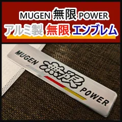 【高品質】アルミ製 無限（MUGEN）エンブレムステッカー I