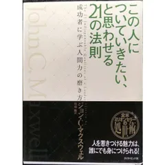 この人についていきたい、と思わせる21の法則 成功者に学ぶ人間力の磨き方