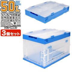 サンコー 折りたたみコンテナ 75L 窓付き オリコン 収納 3個セット 大