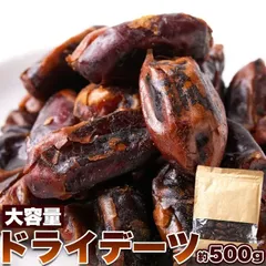 【送料無料ポスト投函F】ドライデーツ 500g 種なし | デーツ ドライフルーツ 果物 乾燥 フルーツ おやつ おつまみ 砂糖不使用 ナツメヤシ 業務用 得用 お徳用 なつめ 食品 便利 ご自宅用 お取り寄せ おとりよせ ギフト プレゼントのサムネイル