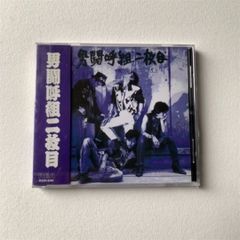 男闘呼組 成田昭次 OVER LIFE - メルカリ