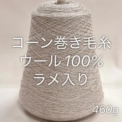 毛糸 コーン巻き 1本 ラメ入りウール100%糸 No.237 (約460g) ペールベージュ かぎ針 棒針 手編み