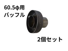 【2個セット】バッフル 60.5Φ用 外径58.2Φ 1.0mm厚 消音器 汎用 バイク マフラー用 インナーサイレンサー ボルト・ナット類付き シルバーカラー ha-0032-2