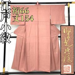 【着物と帯 時流】K24862◇正絹 江戸小紋◇鮫小紋 裄66丈154 一つ紋