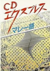 裁断済】CDエクスプレス タイ語 - メルカリ