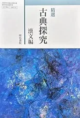 【古探714】精選 古典探究 漢文編 文部科学省検定済教科書 国語科用 高校 教科書 明治書院