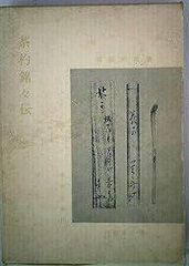 Y1457 茶の湯全書『大日本茶道学会』基礎から七事式まで 田中仙翁／著