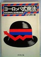 戦う問屋の商法 1986年 波形克彦著 - メルカリ