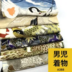 男児 着物 5枚 正絹 ポリエステル 着物まとめ売り 同梱購入歓迎 リメイク用 着付け練習用 【A388】