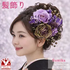 髪飾り 卒業式 成人式 sumika アーティフィシャルフラワー プロ仕様 髪飾り  3点セット「パープル、ローズ・胡蝶蘭」SMK26-L005