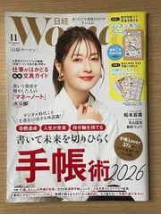 ※付録欠品　日経ウーマン2025年11月号【表紙:松本若菜】