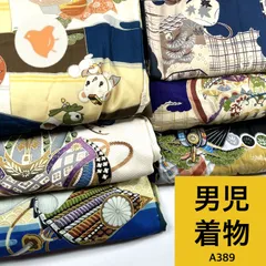 男児 着物まとめ売り 同梱購入歓迎 リメイク用 着付け練習用 【A389】