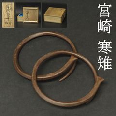 02s84 美品 木村清五郎 真作保証 銅製 美津火箸 煎茶道具 在銘 共箱