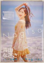 青山なぎさ 1st写真集 『Nagisa』特別写真付き - メルカリ