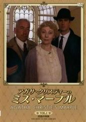 アガサ・クリスティーのミス・マープル 1 書斎の死体【洋画 中古 DVD