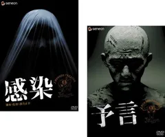 感染、予言(2枚セット)【全巻 邦画 中古 DVD】レンタル落ち