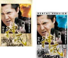 神威 カムイ ギャング・オブ・ライフ(2枚セット)1、2【全巻 邦画 中古 DVD】レンタル落ち