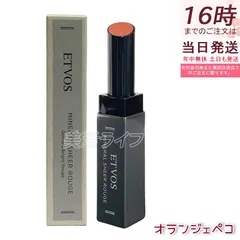 エトヴォス ミネラルシアールージュ II 2g オランジェペコ ETVOS 口紅 リップスティック リップ ミネラルメイク 唇 石けんオフ グロス リップライナーのサムネイル