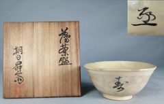 M100 会津本郷宗像窯 七代目宗像亮一 茶碗 茶器 茶道具 貴重 共箱付 栞