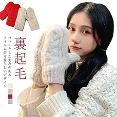 手袋 レディース かわいい ミトン 裏起毛 ボア 送料無料 冬 秋冬 ニット グローブ ムートン ケーブル編み ケーブルニット手袋 暖か 防寒#rhea2748