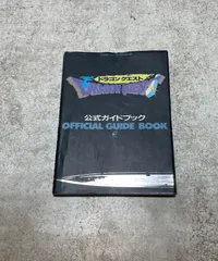 ドラゴンクエスト公式ガイドブック ファミコン攻略本