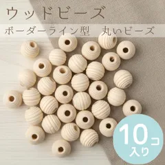 ウッドビーズ ナチュラル木目 天然 木製 ベージュ 肌色 可愛い ボーダー オシャレ 穴 自然 安全 塗料不使用 アクセサリーパーツ 手作り 素材 10個 (鉢（丸）：約17×16.5mm 穴4mm)