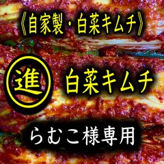 キムチ3点　らむこ様専用