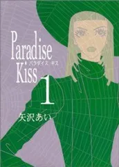 【中古】 Paradise Kiss 全5巻 完結 セット 矢沢あい [レンタル落ち] [コミック] [漫画]