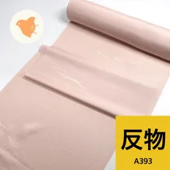 色無地 着尺 反物 1本 正絹 同梱購入歓迎 リメイク用 和裁練習用 【A393】
