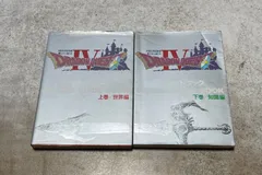 ドラゴンクエストVII 公式ガイドブック 上巻・下巻