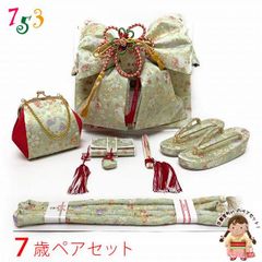 七五三 結び帯 箱せこセット 草履バッグ 大サイズ 7歳用 新品 g7268