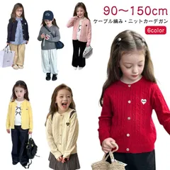 ニットカーディガン 子供 キッズ カーディガン 女の子 ケーブル編み ニット 韓国子供服 かわいい おしゃれ シンプル フォーマル 発表会 結婚式 入学式 子ども 普段着 ピアノ発表会 ベビー 90 #pop2066