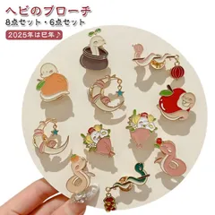 へび ブローチ ヘビ 干支 おしゃれ かわいい 巳 蛇 人気 干支キット アクセサリー 巳年 プレゼント 2025年 ギフト 令和7年 マスコット レディース 普段使い お正月 新年 可愛い コサージ#pop2773