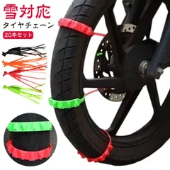 20本セット バイク タイヤチェーン オートバイ用 スノーチェーン バイク用 タイヤ チェーン タイヤチェーン 非金属 雪チェーン 簡易型 オートバイ用 スクーター用 滑り止めチェーン 簡単装着 雪道#pop2843