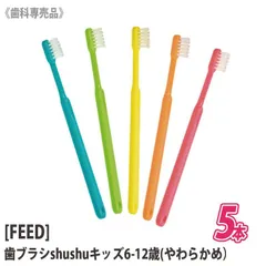 売り切れ御免！〈3〉【メール便送料無料/5本セット】[FEED] shushu kids シュシュ キッズ 6-12歳 （やわらかめ） 歯ブラシ 歯科専売品　日本製