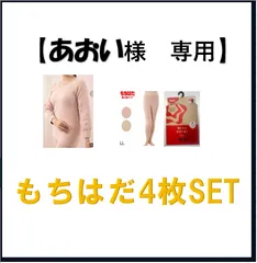 【あおい様　専用】もちはだ4枚SET