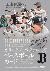 新品 BBM 2025 オリックス・バファローズ ベースボールカード