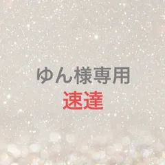 ゆん様専用