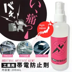 静電気防止スプレー 工業用 帯電防止剤 200mL 日本製 静電気 除去 放電 静電気対策 プロ用 衣類 車 プラスチック ドアノブ 冬 磨研