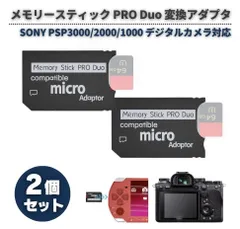 メモリースティック PRO Duo 変換アダプタ 64GB対応 マイクロSD → MemoryStick PRO Duo SDHC/SDXCカード対応 2個 E084